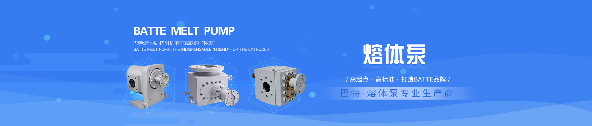 巴特：做熔體泵行業(yè)的不斷開拓者